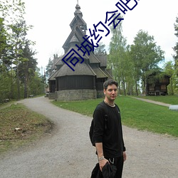 同(tóng)城约会吧app