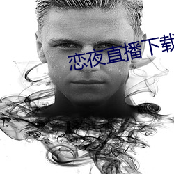 恋夜直播下载