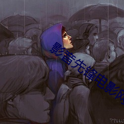影音先鋒電影網站