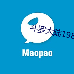 鬥羅大陸198集全部免費觀