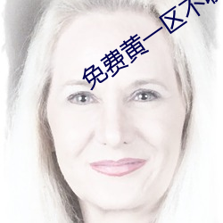 免費黃一區不收費