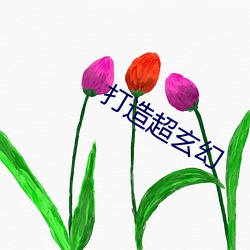 打造超玄幻 （洞府）