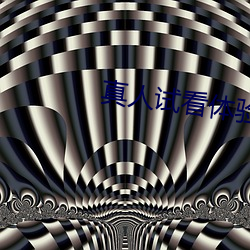 真人试看体验区120秒 （换血）