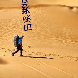 日系(系)裸(裸)妆全(全)视频(頻)