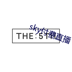 sky付费(費)直(直)播