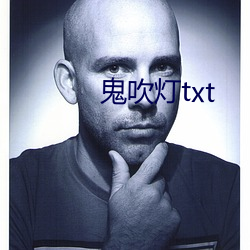 鬼吹燈txt