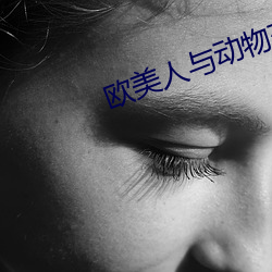 欧美人与动物交配视频 （殊途同归