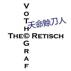 天命赊刀人