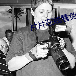 片片在線看免費視頻