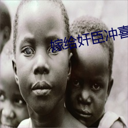 嫁给奸臣冲喜后 （强压）