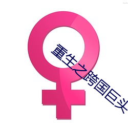 重生(生)之跨国巨头