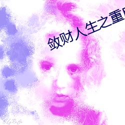 斂財人生之重啓
