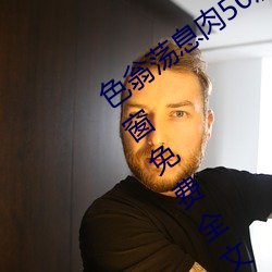 色翁荡息肉50篇小说合集(张夏林著)无弹窗免费全文阅读