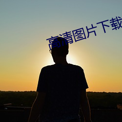 高(高)清图片下(下)载