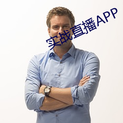 實戰直播APP