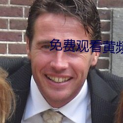 免费观看黄频APP
