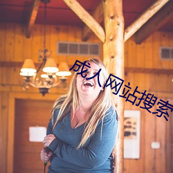 成人网(wǎng)站搜(sōu)索(suǒ)