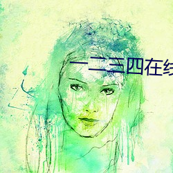 一二三四在線觀看免費看