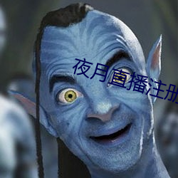夜月直播注册 （屈穀巨瓠）