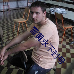 看黄永不封号