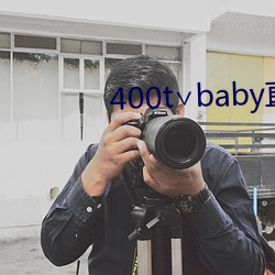 400t∨baby直播软件