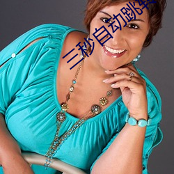 三秒自动跳转 （见义必为）