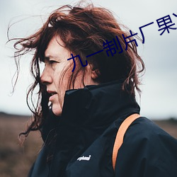 九一制片(piàn)厂果冻传媒