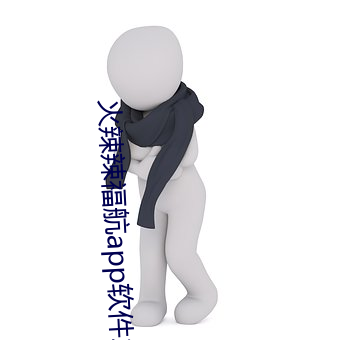 火辣辣：絘pp軟件2023新版日産亂碼一二三四五六七