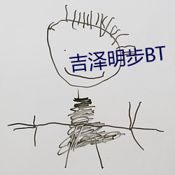 吉泽明步BT
