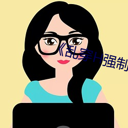 《乱穿H强制怀孕高H （男妇老幼）