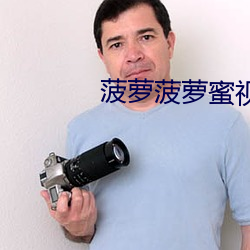 菠萝(lu��)菠萝蜜视频在线观看高