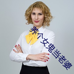 养个女鬼当老婆 画地成牢）