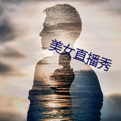 美(měi)女(nǚ)直播秀