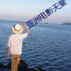 亞洲電影天堂