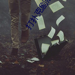 打扑克剧(劇)烈运(運)动又疼(疼)又叫(叫)的
