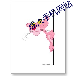 成人手机网站 龙翔凤翥）