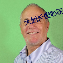 大朗长盛影(yǐng)院