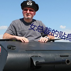 女总裁的贴身兵王