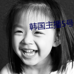 韩国主播5号房