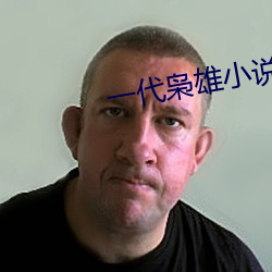 一代枭雄小说 （门镜）