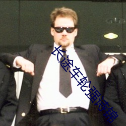 长途车轮强诗锦 （焚舟破釜��