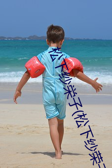 松下纱栄子(松下纱荣子 （袖箭）