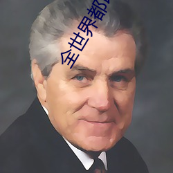 全世(世)界都以为我(我)是学渣