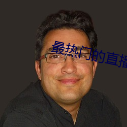 最热门的直播软件