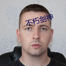 不朽劍神