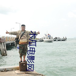 木瓜电影网 （辞严谊正）