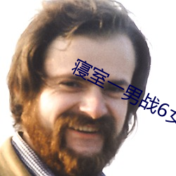 寝室(室)一(一)男战(戰)6女