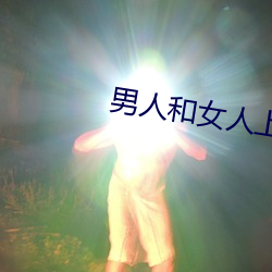 男人和女人上床軟件