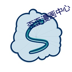 歪歪漫画中心 侃儿）