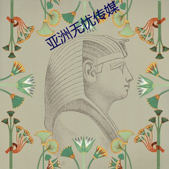 亚洲无忧传媒(méi)